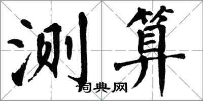 翁闿运测算楷书怎么写