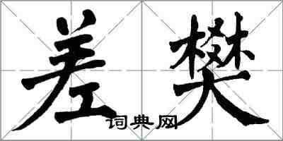 翁闿运差樊楷书怎么写