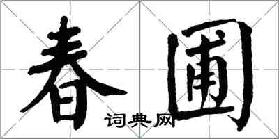 翁闿运春圃楷书怎么写