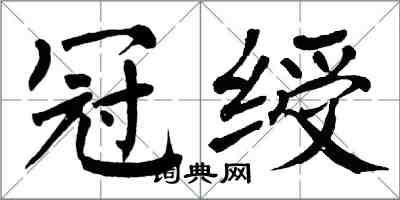 翁闿运冠绶楷书怎么写