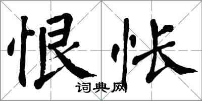 翁闿运恨怅楷书怎么写