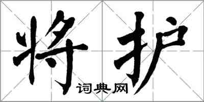 翁闿运将护楷书怎么写