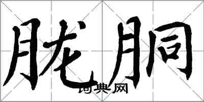 翁闿运胧胴楷书怎么写