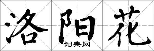 翁闿运洛阳花楷书怎么写