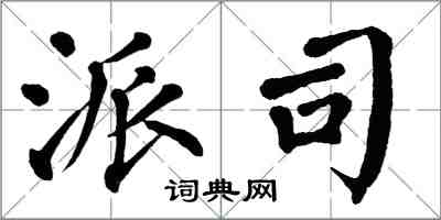 翁闿运派司楷书怎么写