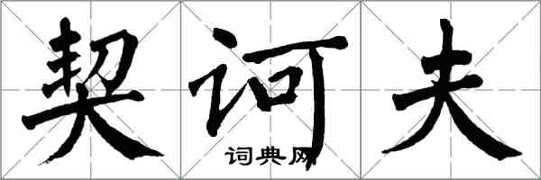 翁闿运契诃夫楷书怎么写