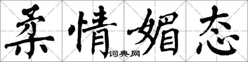 翁闿运柔情媚态楷书怎么写