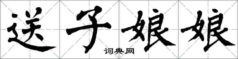 翁闿运送子娘娘楷书怎么写