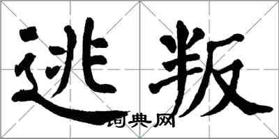 翁闿运逃叛楷书怎么写