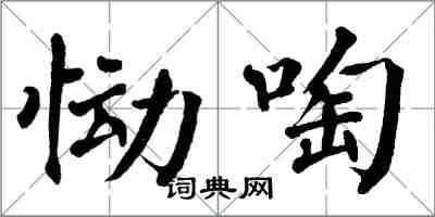 翁闿运恸啕楷书怎么写