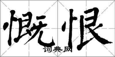 翁闿运慨恨楷书怎么写