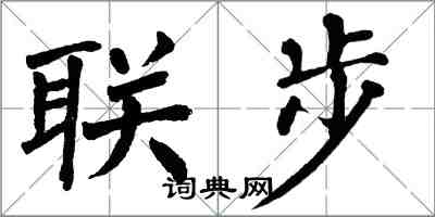 翁闿运联步楷书怎么写