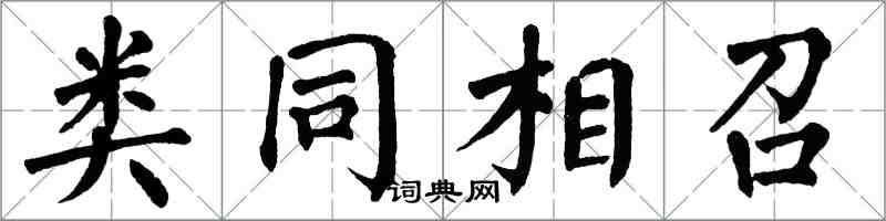 翁闿运类同相召楷书怎么写