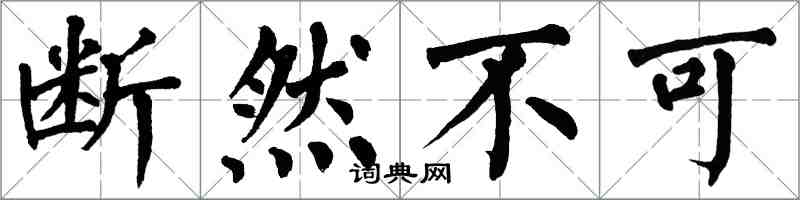 翁闿运断然不可楷书怎么写