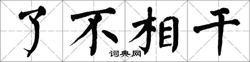 翁闿运了不相干楷书怎么写