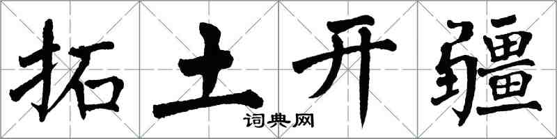 翁闿运拓土开疆楷书怎么写