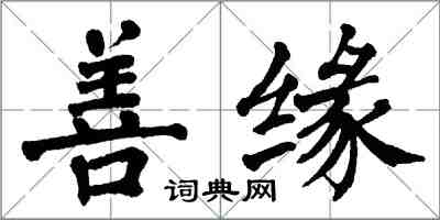 翁闿运善缘楷书怎么写