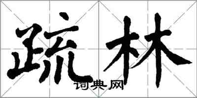 翁闿运疏林楷书怎么写