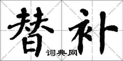 翁闿运替补楷书怎么写