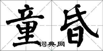 翁闿运童昏楷书怎么写