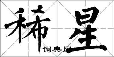 翁闿运稀星楷书怎么写