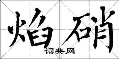 翁闿运焰硝楷书怎么写