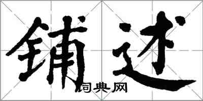 翁闿运铺述楷书怎么写