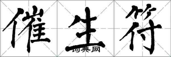 翁闿运催生符楷书怎么写