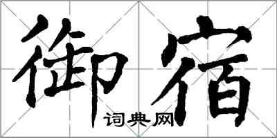 翁闿运御宿楷书怎么写