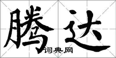 翁闿运腾达楷书怎么写