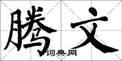 翁闿运腾文楷书怎么写