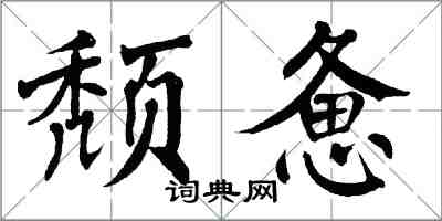 翁闿运颓惫楷书怎么写