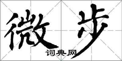 翁闿运微步楷书怎么写