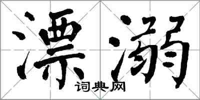 翁闿运漂溺楷书怎么写