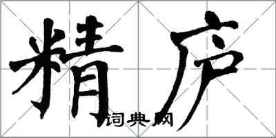 翁闿运精庐楷书怎么写