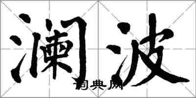 翁闿运澜波楷书怎么写