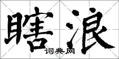 翁闿运瞎浪楷书怎么写