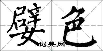 翁闿运嬖色楷书怎么写