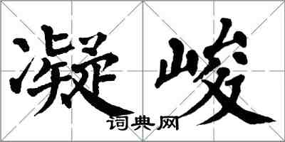 翁闿运凝峻楷书怎么写