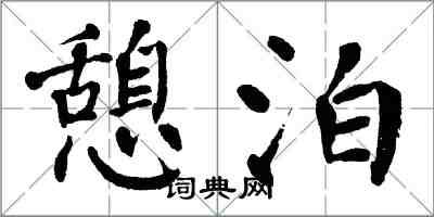 翁闿运憩泊楷书怎么写