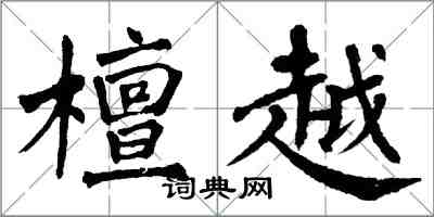 翁闿运檀越楷书怎么写