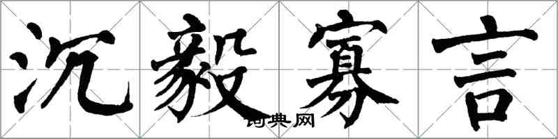 翁闿运沉毅寡言楷书怎么写