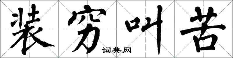 翁闿运装穷叫苦楷书怎么写