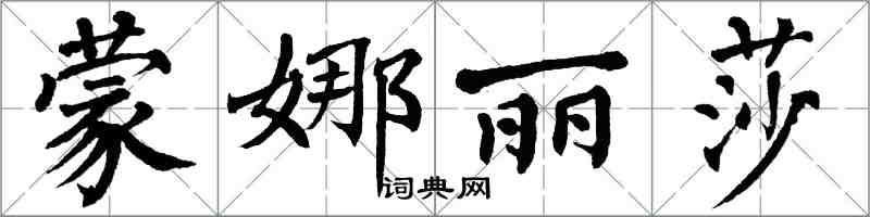 翁闿运蒙娜丽莎楷书怎么写