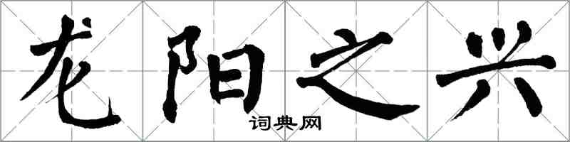 翁闿运龙阳之兴楷书怎么写