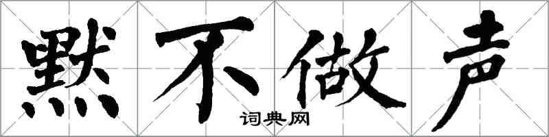 翁闿运默不做声楷书怎么写