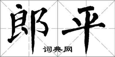 翁闿运郎平楷书怎么写