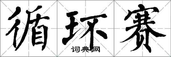 翁闿运循环赛楷书怎么写