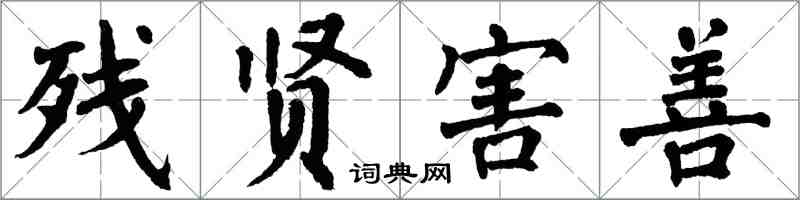 翁闿运残贤害善楷书怎么写