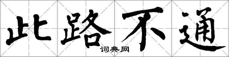 翁闿运此路不通楷书怎么写